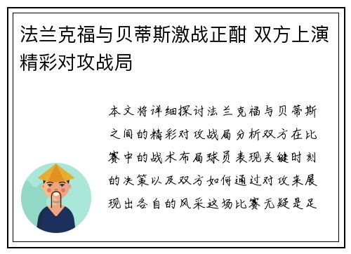 法兰克福与贝蒂斯激战正酣 双方上演精彩对攻战局