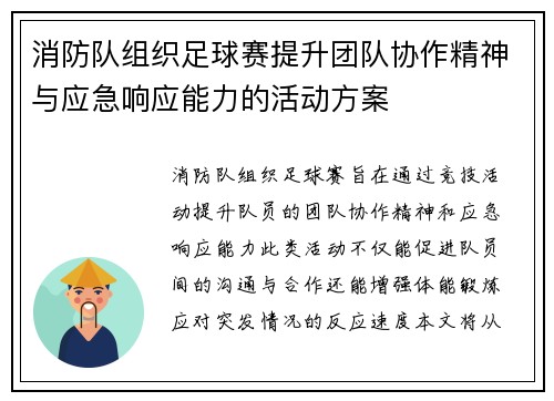 消防队组织足球赛提升团队协作精神与应急响应能力的活动方案