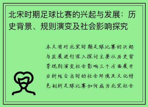 北宋时期足球比赛的兴起与发展：历史背景、规则演变及社会影响探究