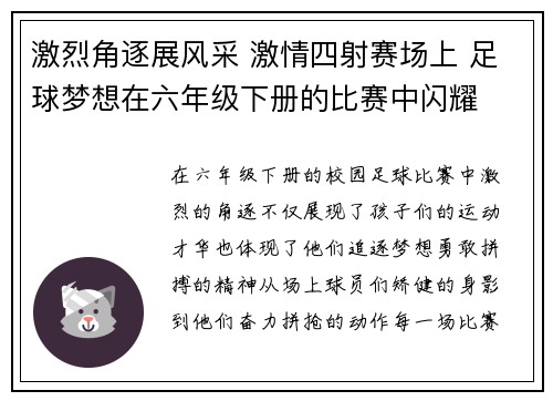激烈角逐展风采 激情四射赛场上 足球梦想在六年级下册的比赛中闪耀