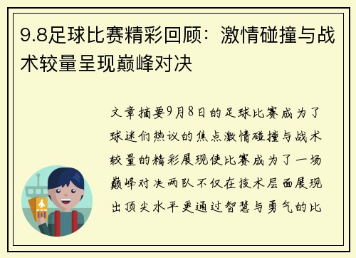 9.8足球比赛精彩回顾：激情碰撞与战术较量呈现巅峰对决