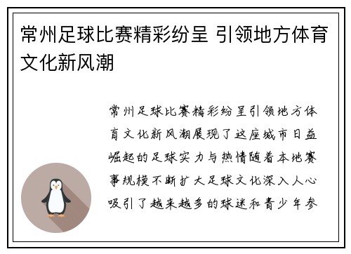 常州足球比赛精彩纷呈 引领地方体育文化新风潮