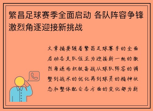 繁昌足球赛季全面启动 各队阵容争锋激烈角逐迎接新挑战