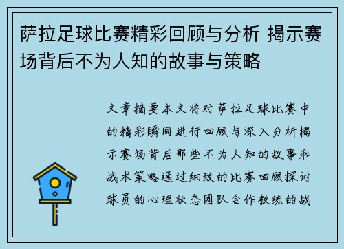 萨拉足球比赛精彩回顾与分析 揭示赛场背后不为人知的故事与策略