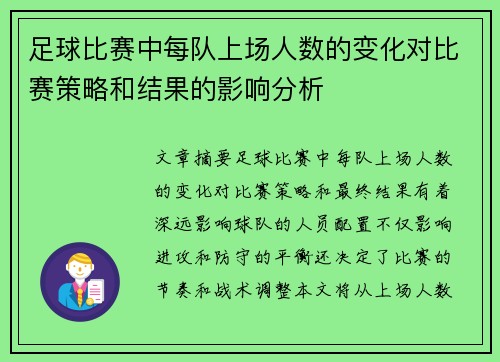 足球比赛中每队上场人数的变化对比赛策略和结果的影响分析