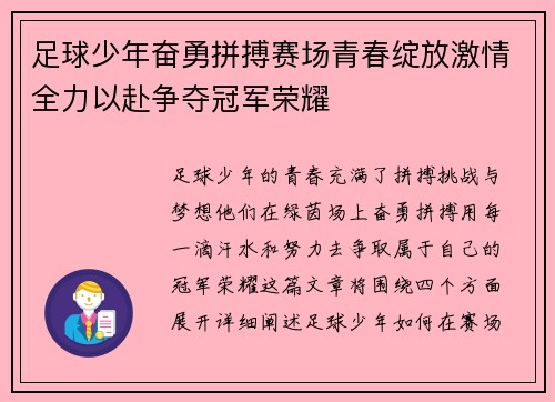 足球少年奋勇拼搏赛场青春绽放激情全力以赴争夺冠军荣耀