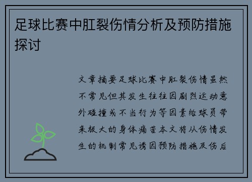 足球比赛中肛裂伤情分析及预防措施探讨
