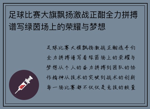 足球比赛大旗飘扬激战正酣全力拼搏谱写绿茵场上的荣耀与梦想