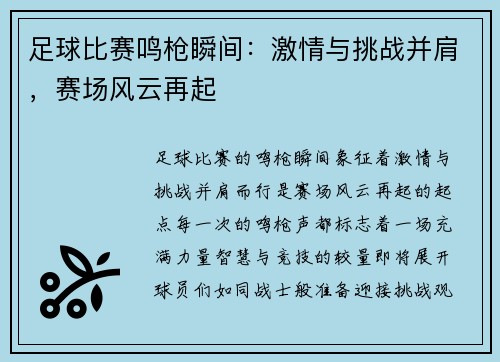 足球比赛鸣枪瞬间：激情与挑战并肩，赛场风云再起