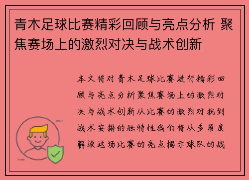 青木足球比赛精彩回顾与亮点分析 聚焦赛场上的激烈对决与战术创新