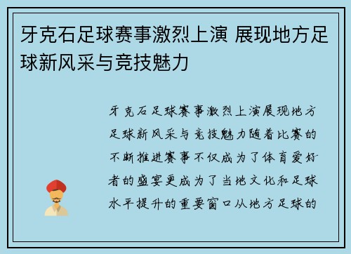 牙克石足球赛事激烈上演 展现地方足球新风采与竞技魅力