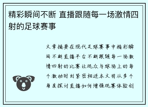 精彩瞬间不断 直播跟随每一场激情四射的足球赛事