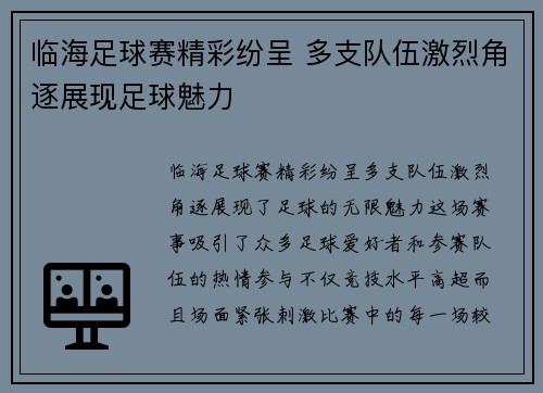 临海足球赛精彩纷呈 多支队伍激烈角逐展现足球魅力