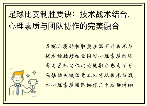 足球比赛制胜要诀：技术战术结合，心理素质与团队协作的完美融合