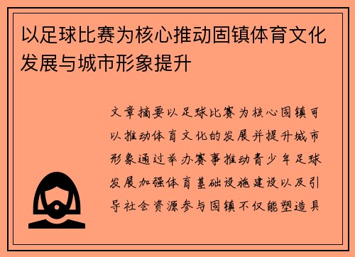 以足球比赛为核心推动固镇体育文化发展与城市形象提升