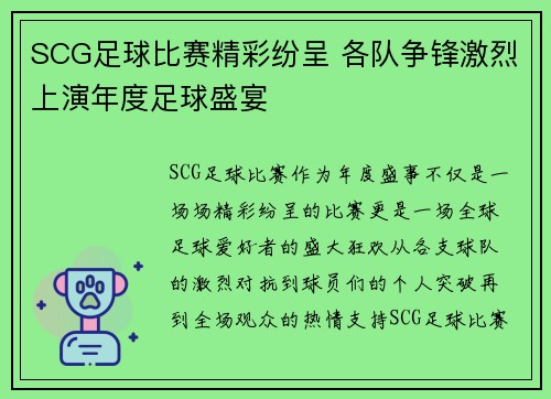 SCG足球比赛精彩纷呈 各队争锋激烈上演年度足球盛宴