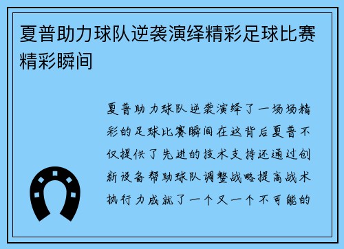 夏普助力球队逆袭演绎精彩足球比赛精彩瞬间