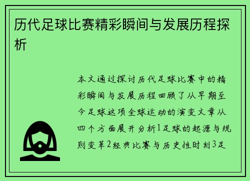 历代足球比赛精彩瞬间与发展历程探析