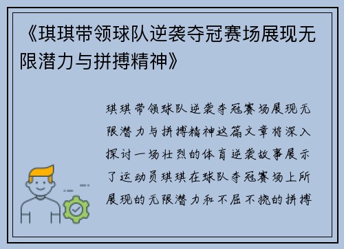 《琪琪带领球队逆袭夺冠赛场展现无限潜力与拼搏精神》