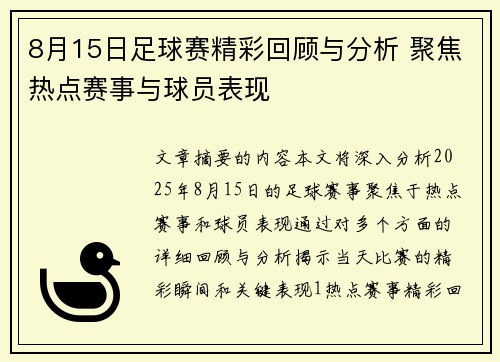 8月15日足球赛精彩回顾与分析 聚焦热点赛事与球员表现