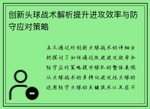 创新头球战术解析提升进攻效率与防守应对策略
