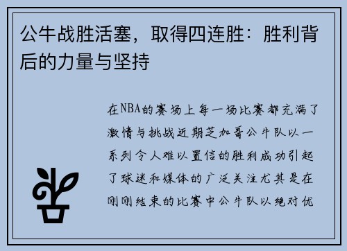 公牛战胜活塞，取得四连胜：胜利背后的力量与坚持