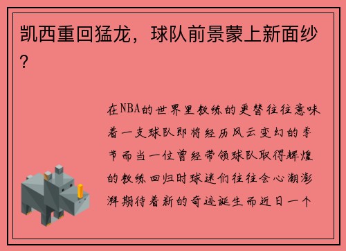 凯西重回猛龙，球队前景蒙上新面纱？