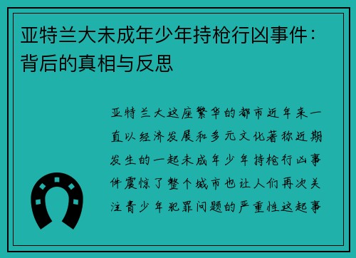 亚特兰大未成年少年持枪行凶事件：背后的真相与反思