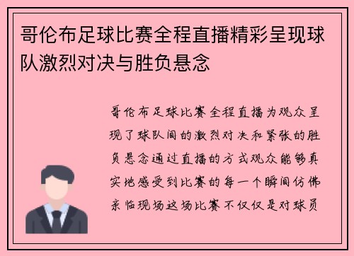 哥伦布足球比赛全程直播精彩呈现球队激烈对决与胜负悬念