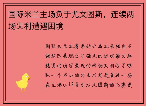 国际米兰主场负于尤文图斯，连续两场失利遭遇困境