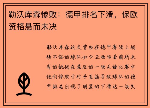 勒沃库森惨败：德甲排名下滑，保欧资格悬而未决