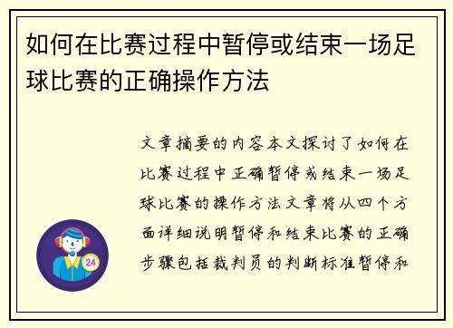 如何在比赛过程中暂停或结束一场足球比赛的正确操作方法