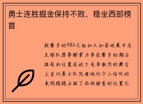 勇士连胜掘金保持不败，稳坐西部榜首