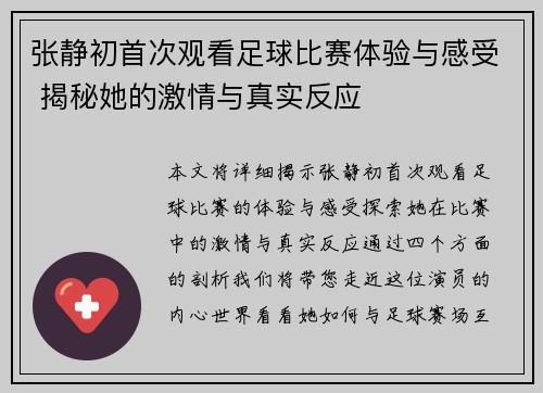 张静初首次观看足球比赛体验与感受 揭秘她的激情与真实反应