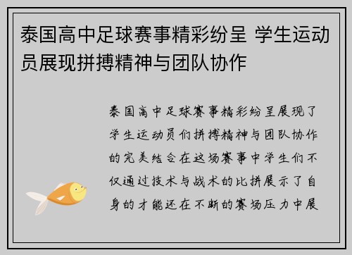泰国高中足球赛事精彩纷呈 学生运动员展现拼搏精神与团队协作