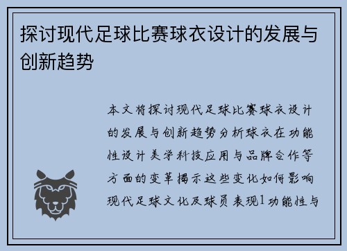 探讨现代足球比赛球衣设计的发展与创新趋势