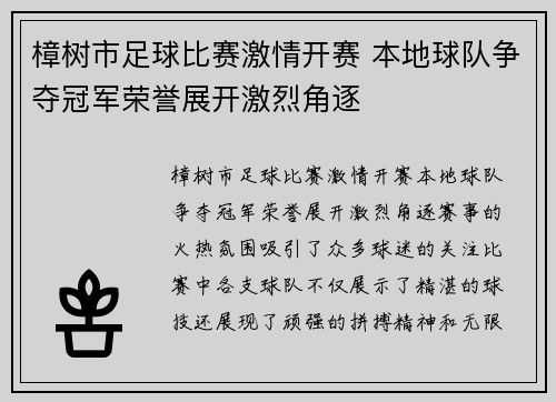 樟树市足球比赛激情开赛 本地球队争夺冠军荣誉展开激烈角逐