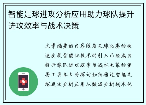 智能足球进攻分析应用助力球队提升进攻效率与战术决策