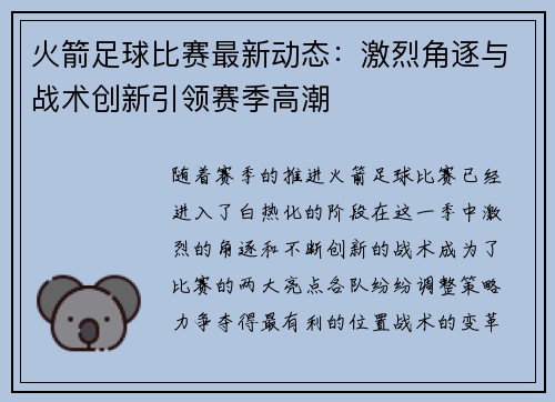 火箭足球比赛最新动态：激烈角逐与战术创新引领赛季高潮