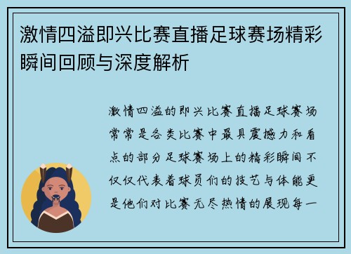 激情四溢即兴比赛直播足球赛场精彩瞬间回顾与深度解析