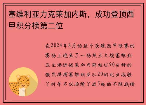 塞维利亚力克莱加内斯，成功登顶西甲积分榜第二位
