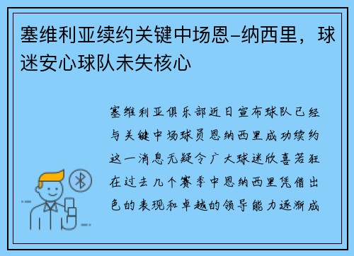 塞维利亚续约关键中场恩-纳西里，球迷安心球队未失核心