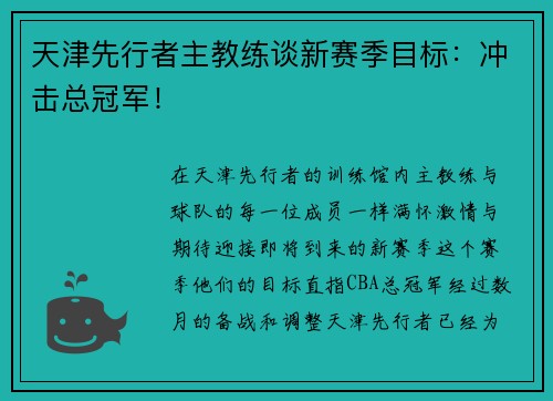 天津先行者主教练谈新赛季目标：冲击总冠军！