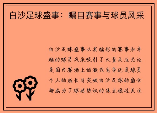 白沙足球盛事：瞩目赛事与球员风采