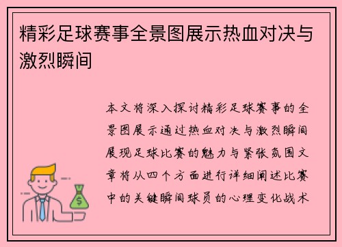 精彩足球赛事全景图展示热血对决与激烈瞬间