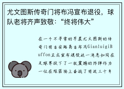 尤文图斯传奇门将布冯宣布退役，球队老将齐声致敬：“终将伟大”