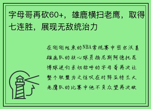 字母哥再砍60+，雄鹿横扫老鹰，取得七连胜，展现无敌统治力
