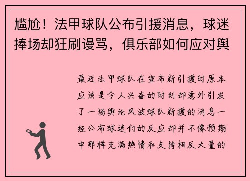 尴尬！法甲球队公布引援消息，球迷捧场却狂刷谩骂，俱乐部如何应对舆论风波？