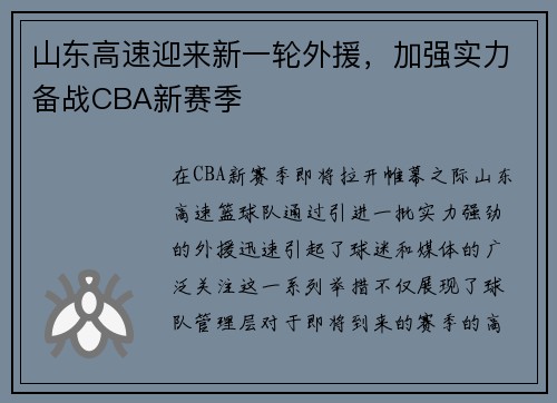 山东高速迎来新一轮外援，加强实力备战CBA新赛季