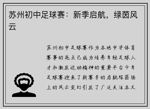 苏州初中足球赛：新季启航，绿茵风云